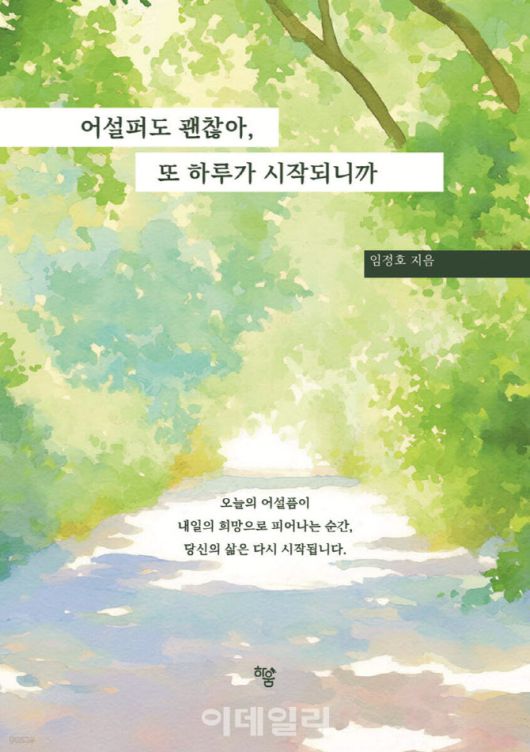 ‘어설퍼도 괜찮아, 또 하루가 시작되니까’ 책 표지.(사진=본인 제공)