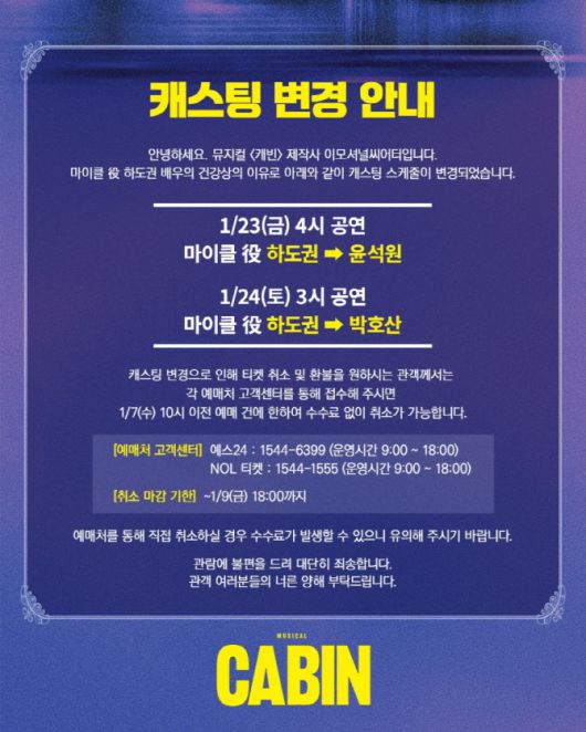 뮤지컬 '캐빈' 캐스팅 변경 공지. (사진=이모셔널씨어터 SNS)