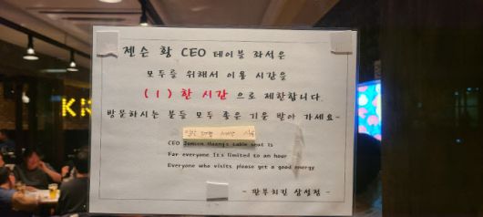 깐부치킨 서울 삼성점 출입문에 ‘젠슨황 CEO 테이블’ 이용시간을 1시간으로 제한한다는 안내문이 붙어있다.