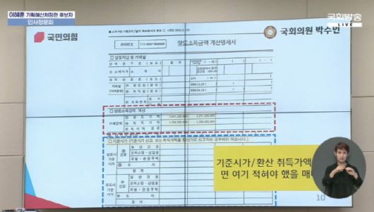 박수민 국민의힘 의원이 23일 국회 재정경제위원회 인사청문회에서 이혜훈 기획예산처 장관 후보자의 배우자의 영종도 부동산 관련 탈세 의혹을 제기하며 공개한 양도소득금액 계산명세서. (사진=국회방송 화면 갈무리)