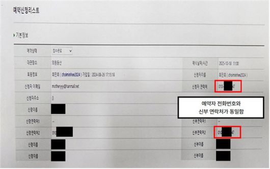 최민희 의원이 공개한 예약 신청 기본 정보 이미지.