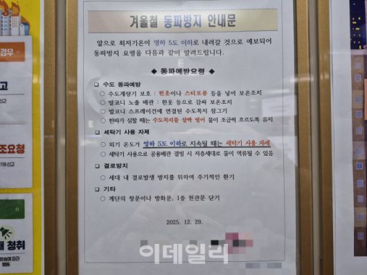 경기도 고양시의 한 아파트에 부착된 ‘겨울철 동파방지 안내문’ 모습이다. 이 아파트 관리사무소는 지난주 내내 안내 방송을 통해 동파 예방 수칙을 안내했다. (사진= 염정인 기자)