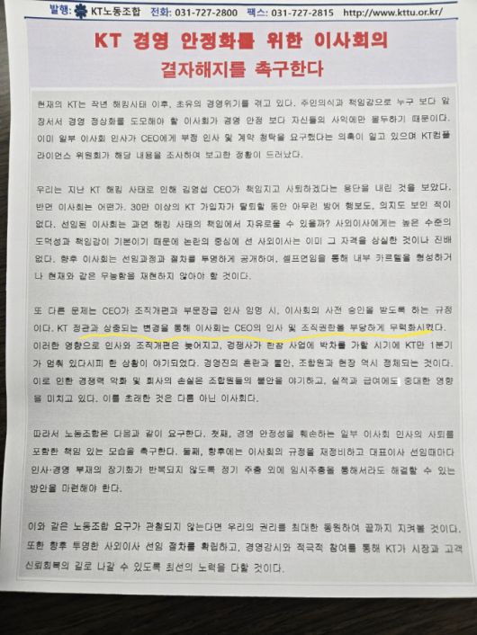 23일 배포된 KT노동조합 소식지. 사진=KT노동조합