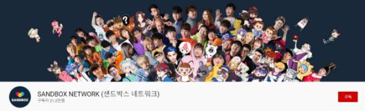 /샌드박스 네트워크 유튜브 캡처