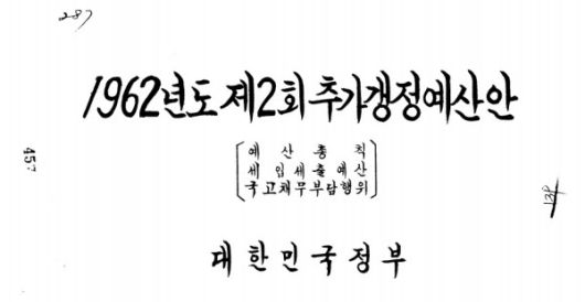 /국회 의안정보시스템 1962년 추경부터는 연도 표기가 '서기'로 돼 있다.