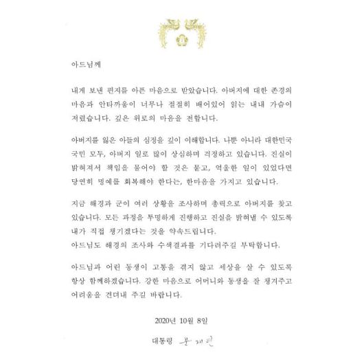 문재인 대통령이 북한군에 사살된 해양수산부 공무원 아들에게 보낸 '타이핑 편지'