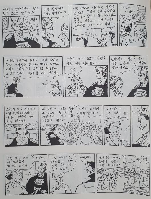 '고우영 삼국지'의 예형 등장 부분.