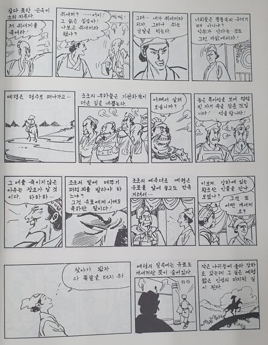 '고우영 삼국지'의 예형 등장 부분.