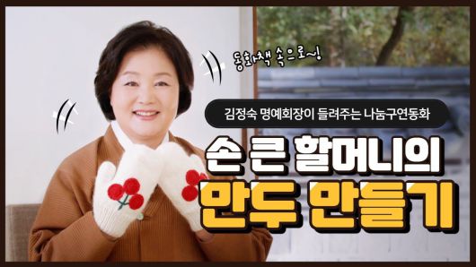 대통령 부인 김정숙 여사가 8일 설 명절을 앞두고 '손 큰 할머니'로 변신, 직접 '손 큰 할머니의 만두 만들기'라는 제목의 어린이 동화 구연을 하고 있다./사회복지공동모금회 유튜브