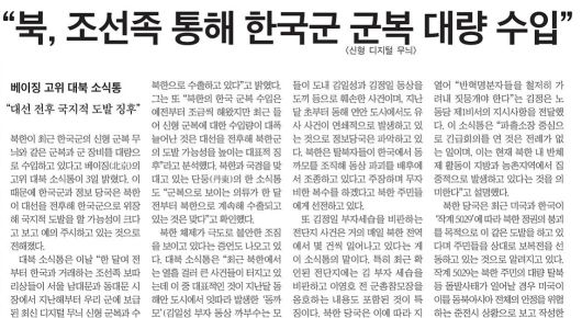 2012년 "북한이 조선족 보따리상을 통해 한국군 신형 전투복을 대량 수입하고 있다"고 보도한 국내 중앙일간지./스크랩마스터