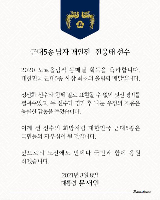 문재인 대통령이 8일 소셜네트워크서비스(sns)를 통해 대한민국 근대5종 사상 최초로 올림픽 메달을 획득한 전웅태 선수에게 축전을 보냈다. 전 선수와 함께 멋진 경기를 펼친 정진화 선수에게도 격려의 말을 남겼다.'문재인 대통령 SNS캡처/뉴시스