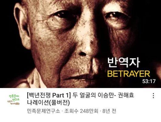 민족문제연구소가 제작한 다큐멘터리 '백년전쟁'. 이승만을 민족 반역자로 묘사하고 있다. 조회수가 248만회에 달한다./유튜브 캡쳐