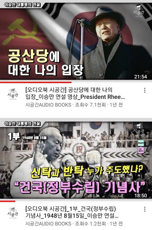 이승만 대통령의 육성 연설을 담고 있는 유튜브 동영상들. 이승만의 진짜 모습을 보여주고 있으나 대부분 조회 수 1만회를 밑돈다./유튜브 캡쳐
