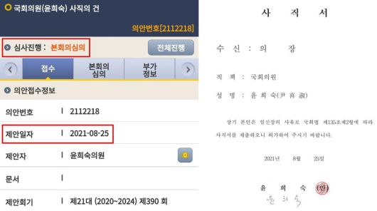 국민의힘 윤희숙 의원이 지난 25일 제출한 사퇴안/페이스북·국회 의안정보시스템