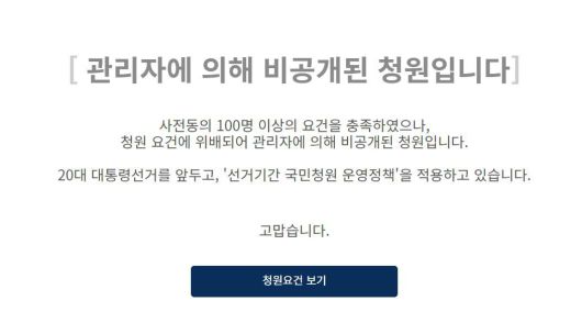송영길 더불어민주당 대표의 사퇴를 촉구하는 청와대 청원이 관리자에 의해 비공개됐다./청와대 홈페이지