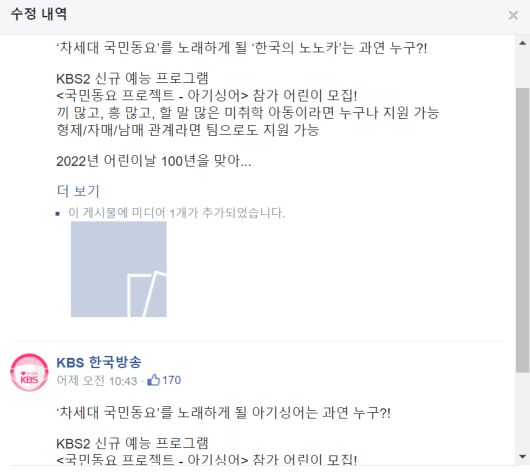 KBS 공식 페이스북에서 아기싱어 홍보 문구 수정본 캡쳐 /페이스북