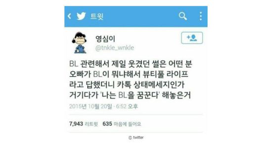 나는 BL을 꿈꾼다 /트위터 캡처