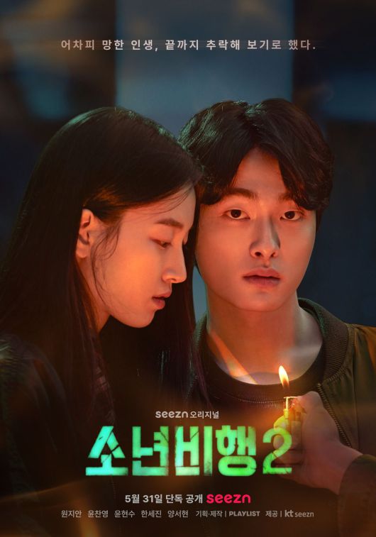 seezn '소년비행2' ⓒ 뉴스1