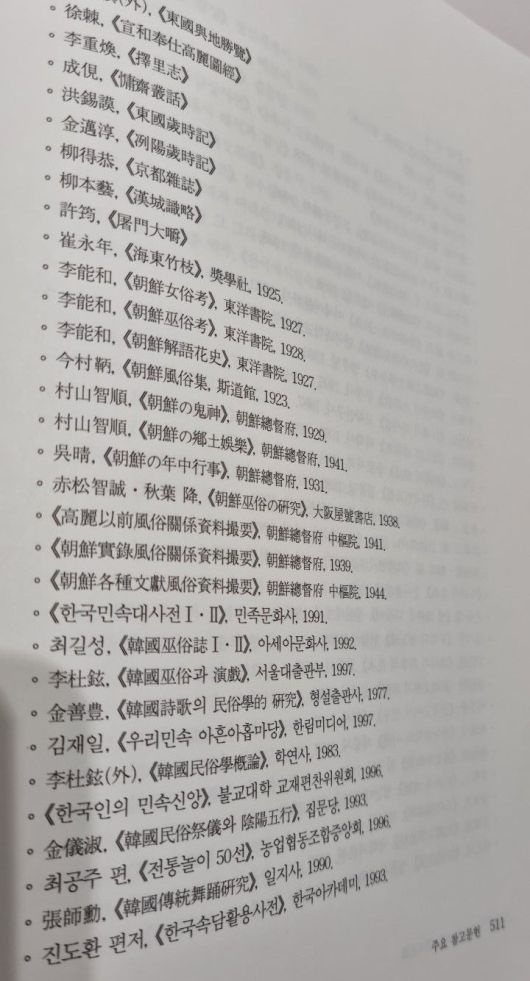 <꽃으로 보는 한국문화> 참고문헌의 일부/송의달 기자
