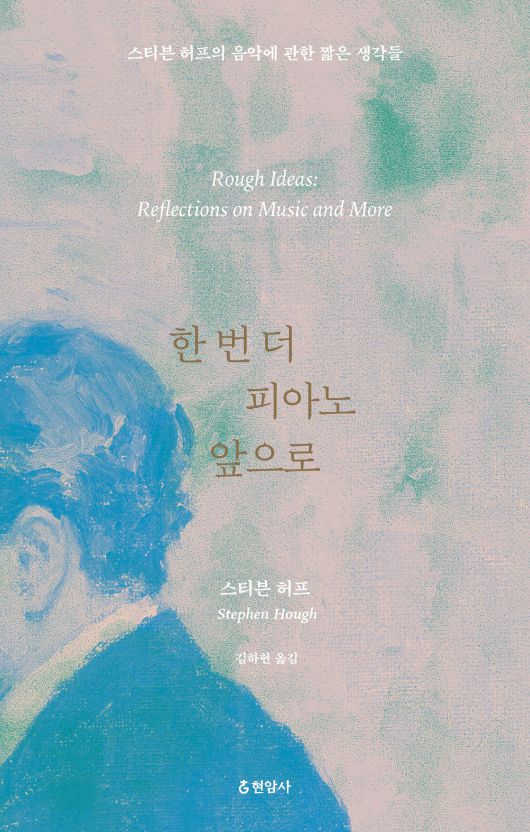 영국 피아니스트이자 작곡가 스티븐 허프의 에세이집 '한 번 더 피아노 앞으로'. 현암사
