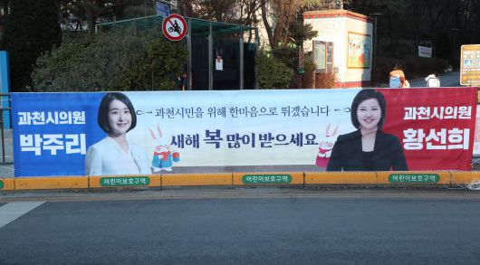 과천시의회 초선 여성 시의원 4인방이 설명절 앞두고 과천 시내 일대에 여야 의원이 함께 웃고 있는 사진과 함께 “과천시민을 위해 한마음으로 뛰겠습니다”라는 신년 인사 현수막을 걸었다.  새내기 시의원들의 ‘현수막 협치’는 여야가 극한 대립·투쟁하고 있는 중앙 정치권에도 큰  울림을 주고 있다.  /2023.01.20 이덕훈 기자
