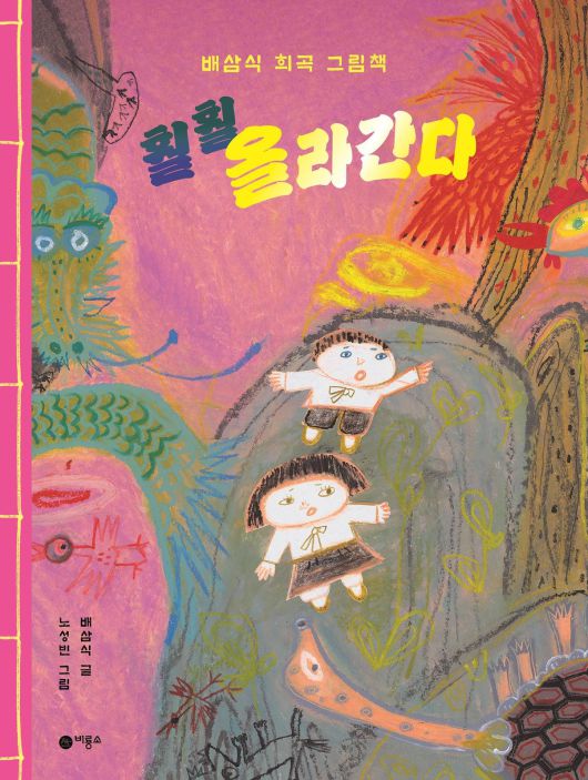 극작가 배삼식의 첫 희곡 그림책 ‘훨훨 올라간다’. 뒷산이 돼 잠들어 있다가 깨어나 하늘로 돌아가려 하는 전설 속 동물들을 어여쁜 오누이와 산 속 뭇 생명들이 힘을 모아 다시 땅에 주저 앉힌다. 배삼식은 “아이들이 역할을 나눠 읽으며 함께 즐겁게 놀기를 바라면서 쓴 이야기”라고 했다. /비룡소