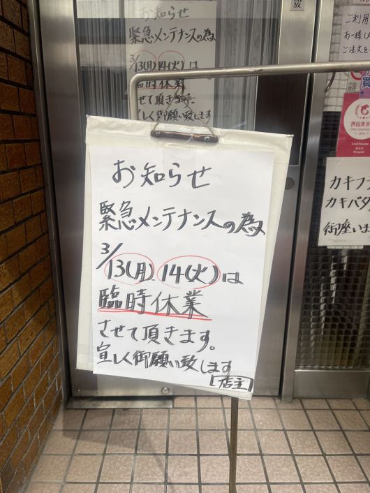 윤 대통령과 기시다 총리가 16일 만찬할 오무라이스집 렌가테이. 13일과 14일은 긴급 임시휴업이라고 적혀있다./도쿄=성호철 특파원
