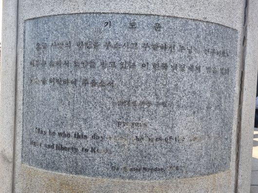 한국기독교100주년기념탑에 새겨진 아펜젤러의 기도문. 조선 백성에게 빛과 자유를 달라는 내용이다. /김한수 기자