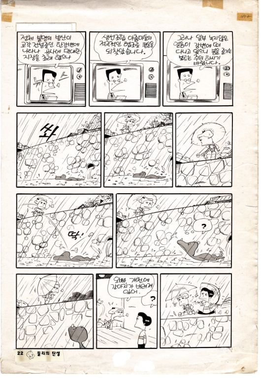 1983년 '보물섬'에 처음 연재된 '아기 공룡 둘리' 첫 회. 둘리의 탄생이 그려져있다. /둘리나라