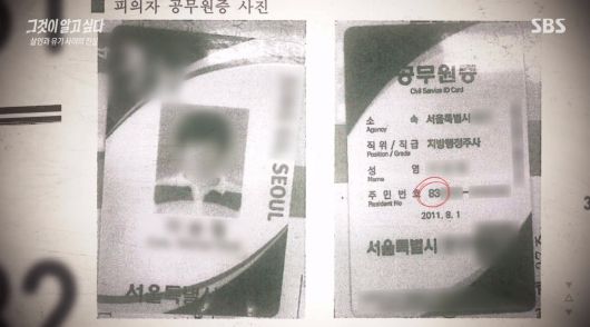 형 이씨가 평소 83년생 공무원으로 행세하고며 지니고 다닌 공무원증. / SBS '그것이 알고 싶다'