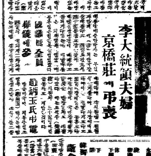 '이대통령 부부 경교장에 조상'이라고 보도한 1949년 7월 5일자 '조선일보'