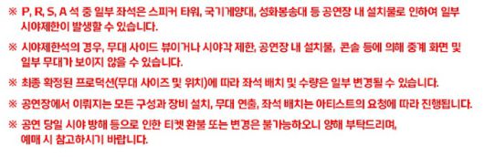 브루노 마스 콘서트 주최 측이 티켓 예매 페이지에 올린 공지사항. /인터파크