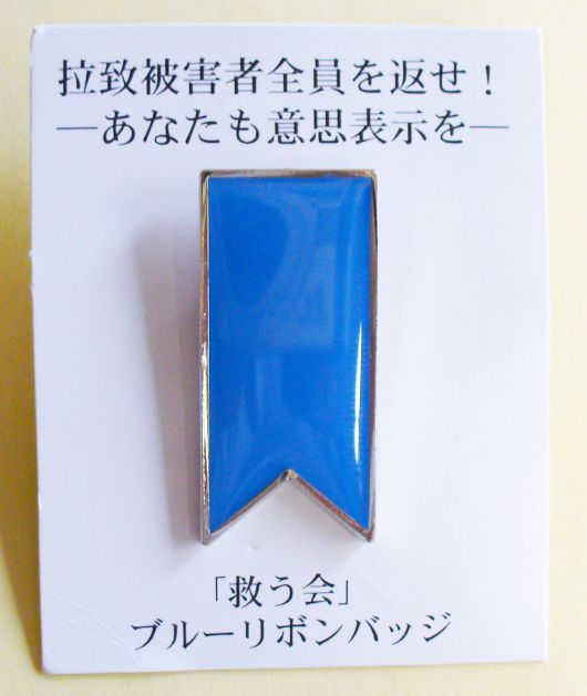 일본의 납북자 관련 단체인 '북조선에 납치된 일본인을 구출하기 위한 전국협의회', 약칭 ‘스쿠우카이(救う会)'가 만든 '블루 리본' 배지. '납치피해자 전원을 돌려 보내라! 당신의 의사표시를'이란 문구와 함께 배포되고 있다. /스쿠우카이 홈페이지