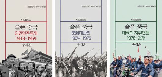 '슬픈 중국' 3부작