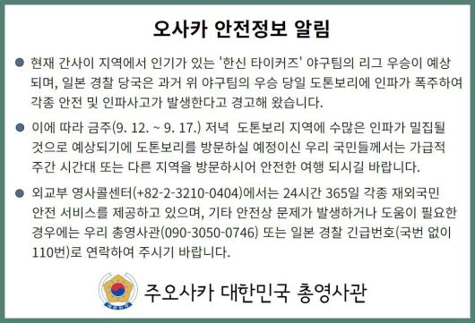주오사카 총영사관이 한신 타이거즈 우승에 대비해 여행객들에게 안전을 당부했다./총영사관 웹사이트