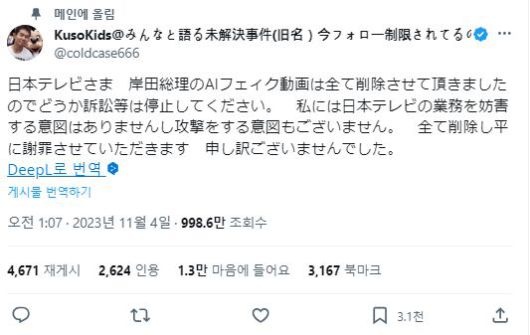 이번 달 초 니코니코동영상과 X(옛 트위터) 등에 기시다 후미오 일본 총리의 AI 가짜 동영상을 올린 게시자가 문제가 커지자 올린 사과글. "니혼테레비님, 기시다 총리의 AI 가짜 동영상은 모두 삭제하였으니 소송은 멈춰주시길 바랍니다. 저는 니혼테레비의 업무를 방해할 의도도, 공격할 의도도 없었습니다. 정중히 사과드립니다. 죄송합니다"라고 적혀 있다./X