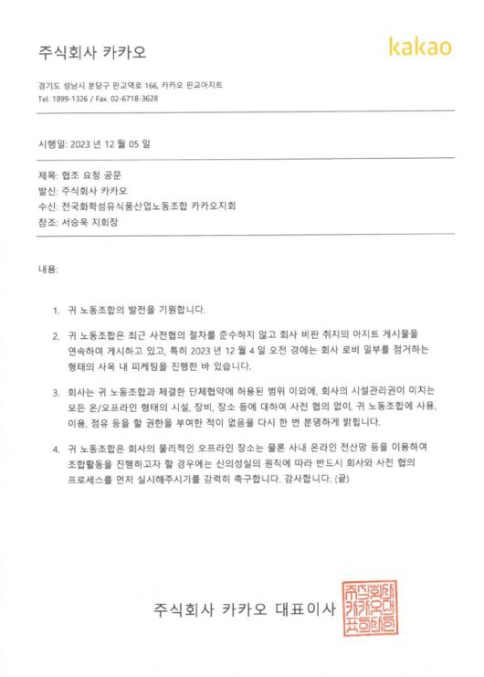 5일 카카오 노조 크루유니언이 카카오 측으로부터 받은 공문. /크루유니언