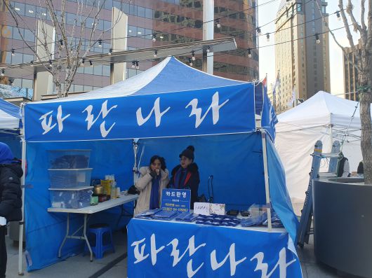 6일 오후 숭례문 인근에 설치된 더불어민주당 지지자의 '파란 나라' 부스 모습. /강우석 기자