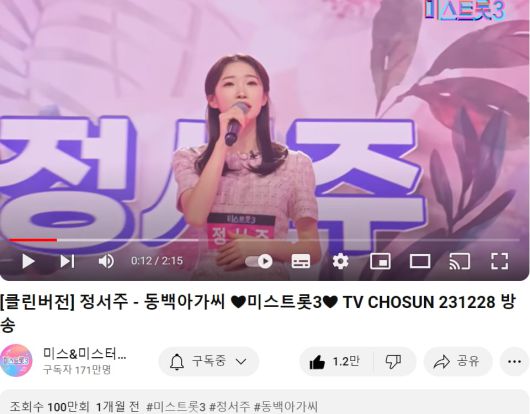 15일 유튜브 채널 미스&미스터트롯 계정에서 100만뷰 고지에 오른 '미스트롯3' 정서주 '동백아가씨' /유튜브 캡쳐