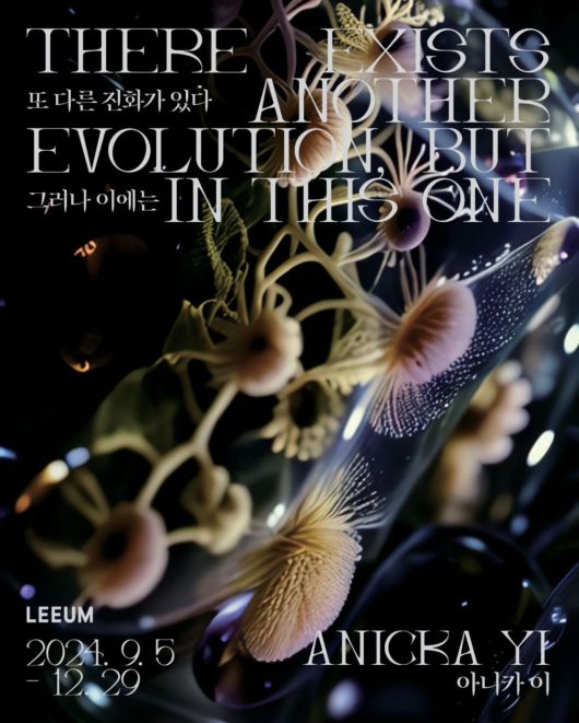 리움 미술관, 아니카 이(Anicka Yi)의 개인전 ‘또 다른 진화가 있다, 그러나 이에는’. 리움 미술관.