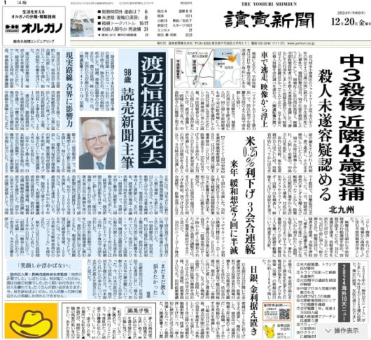 요미우리 신문은 20일 와타나베 쓰네오 주필의 별세를 1면 사이드톱에 이어서 정치, 경제, 스포츠 면 등 총 6개면에 걸쳐서 다뤘다. 그만큼 그는 일본 사회를 막후에서 움직이는 실력자였다. /요미우리 2024년 12월 20일자