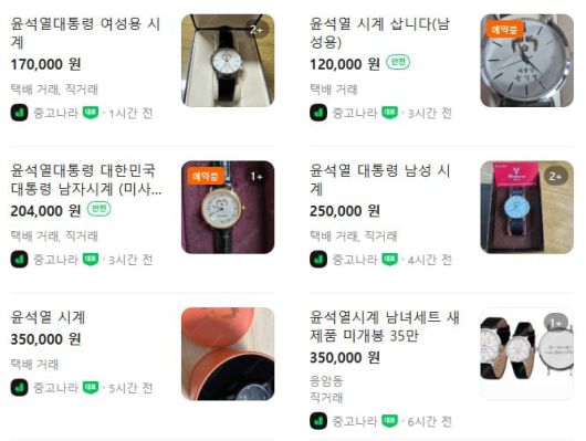 17일 '윤석열 시계' 중고 거래 시세./중고나라