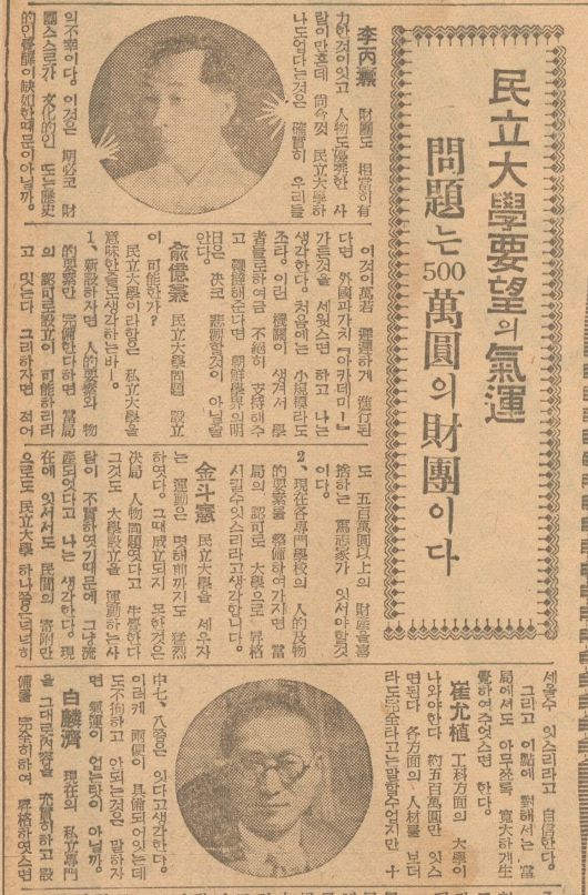 경성광산전문학교 교수 시절인 1940년 1월 최윤식은 새해 학계 전망을 묻는 설문조사에서 '공과방면의 대학이 나와야 한다. 500만원의 예산이면 된다'며 민간 공대 설립을 제안했다. 아래 사진이 최윤식이다. 조선일보 1940년1월3일자