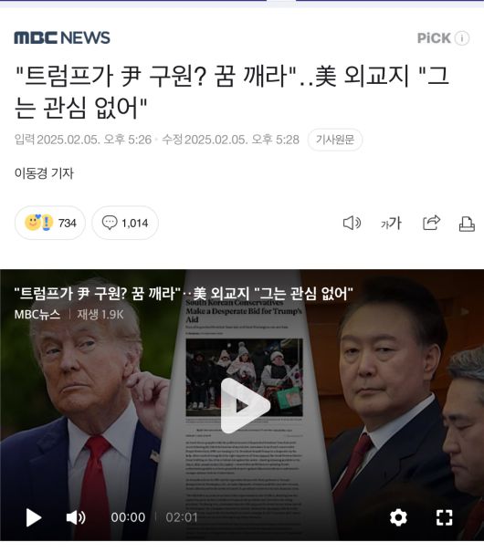 MBC가 제작해 5일 보도한 포린폴리시(FP) 기고문 관련 기사. /네이버 뉴스