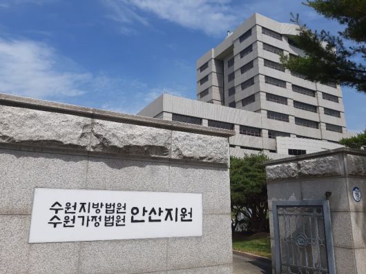 수원지방법원 안산지원 전경. /뉴스1