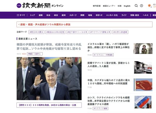 윤석열 대통령이 석방된 8일 오후 일본 요미우리신문 홈페이지의 메인 화면/요미우리 캡처