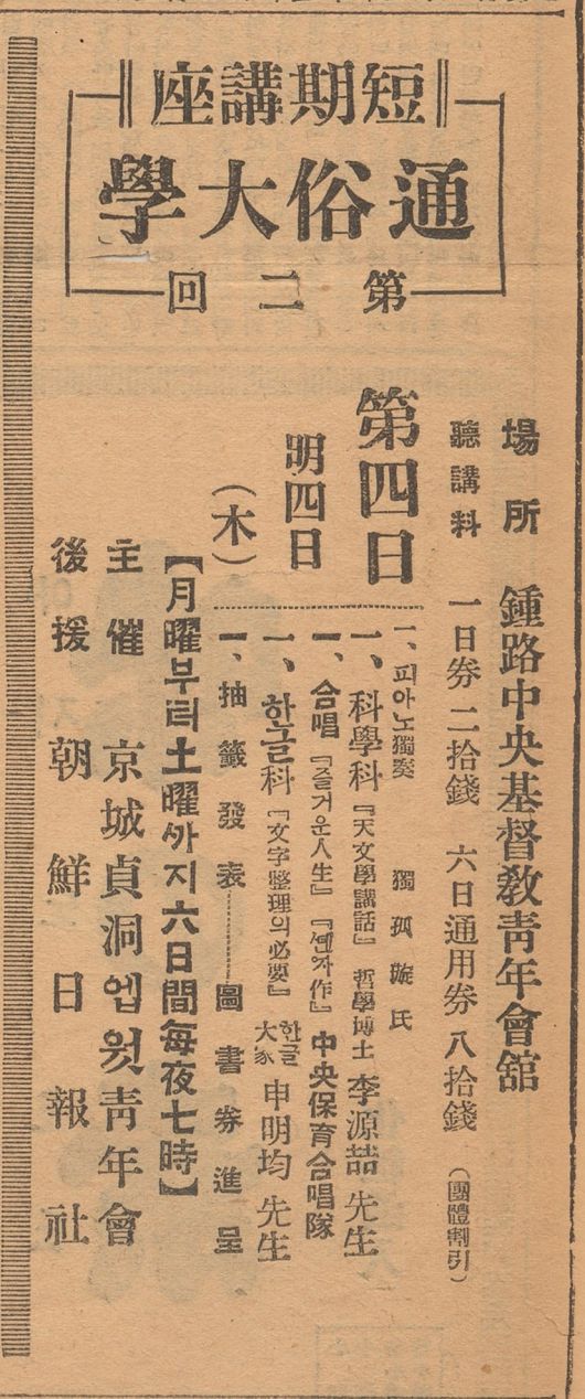 이원철은 1930년 12월 종로  기독청년회관에서 열린 통속대학 강좌에서 천문학을 강연했다.  감리교 청년단체인 경성정동엡웟청년회가 주최하고 조선일보가 후원했다. 이원철은 일제시대 천문학을 대중에게 알리는 강연에 단골로 나섰다. 조선일보 1930년12월4일자 사고.