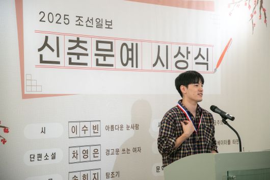 2025년 1월 23일 서울 중구 조선일보사에서 열린 '2025 조선일보 신춘문예 시상식. 희곡 부문 송희지 당선자가 수상 소감을 밝히고 있다./장련성 기자