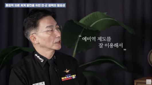 이국종 국군대전병원장은 한국국방연구원과의 인터뷰에서 의료 체계 발전을 위해 민·군 협력의 필요성을 강조했다. /한국국방연구원 유튜브