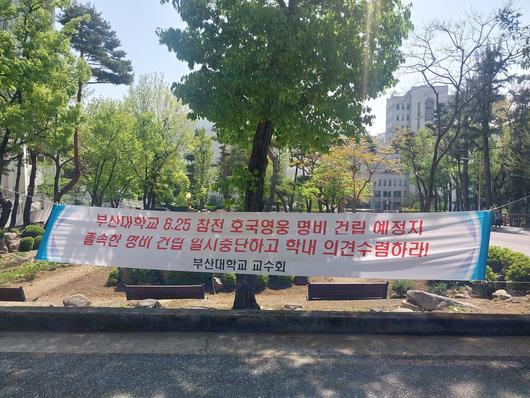24일 오전 부산 금정구 부산대에 6·25 참전 호국영웅 충혼비를 반대하는 교수들의 현수막이 걸려있다.